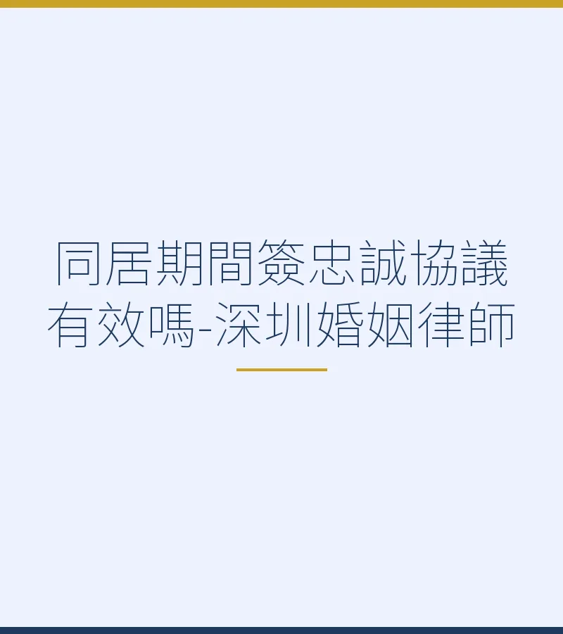 同居期間簽忠誠協議有效嗎-深圳婚姻律師