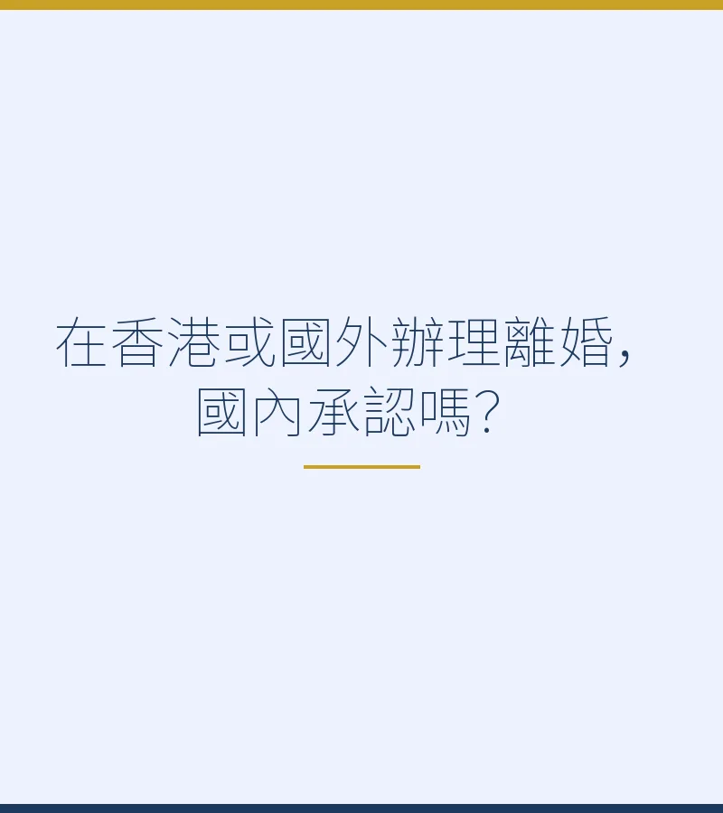 在香港或國外辦理離婚，國內承認嗎？