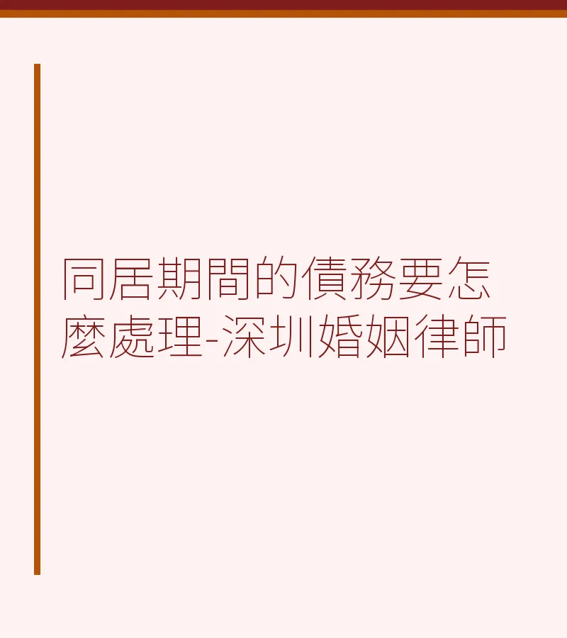同居期間的債務要怎麼處理-深圳婚姻律師