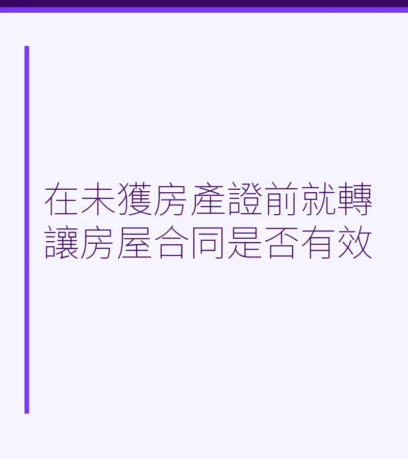 在未獲房產證前就轉讓房屋合同是否有效