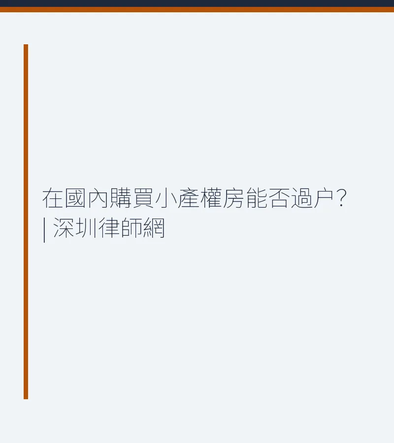 在國內購買小產權房能否過户？ | 深圳律師網