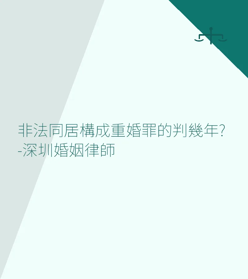 非法同居構成重婚罪的判幾年?-深圳離婚律師