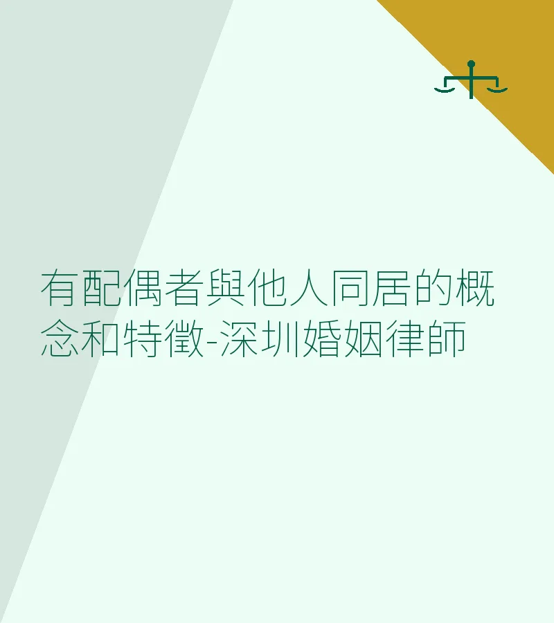 有配偶者與他人同居的概念和特徵-深圳婚姻律師