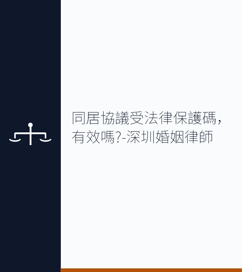 同居協議受法律保護嗎？有效嗎？-深圳婚姻律師