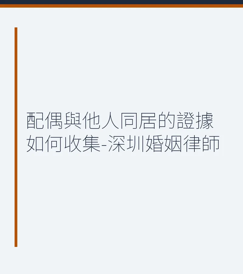 配偶與他人同居的證據如何收集？深圳婚姻律師完整指南