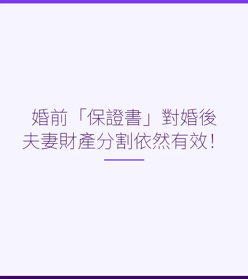 婚前「保證書」對婚後夫妻財產分割依然有效！