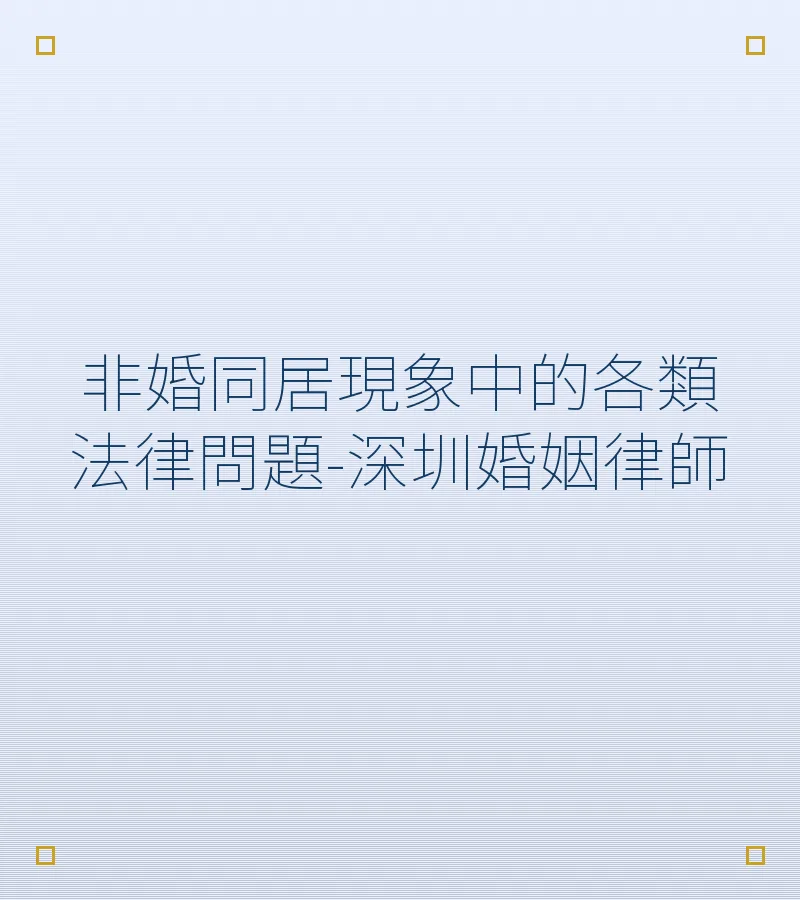 非婚同居法律問題詳解：財產分割、子女撫養與糾紛處理指南