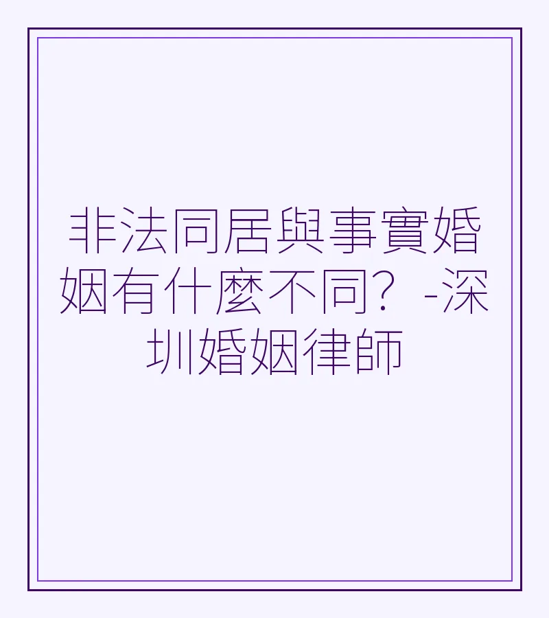 非法同居與事實婚姻有什麼不同？-深圳婚姻律師