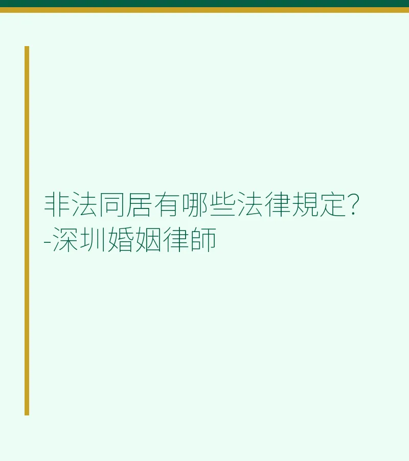 非法同居（非婚同居）的法律規定詳解 - 深圳離婚律師