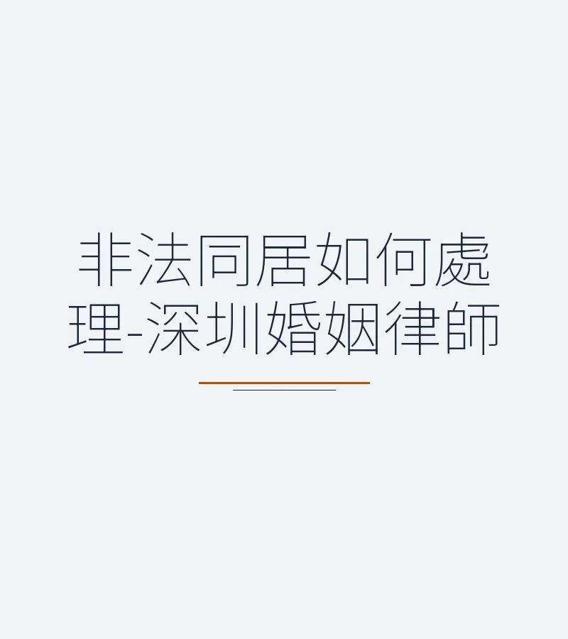 非法同居糾紛如何處理？2025深圳婚姻律師專業解析