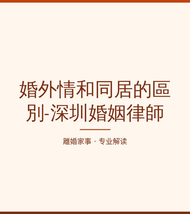 婚外情和同居的區別-深圳婚姻律師