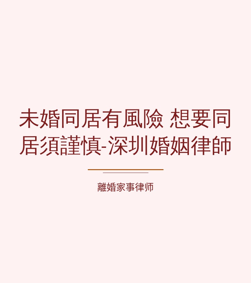 未婚同居有風險 想要同居須謹慎-深圳婚姻律師