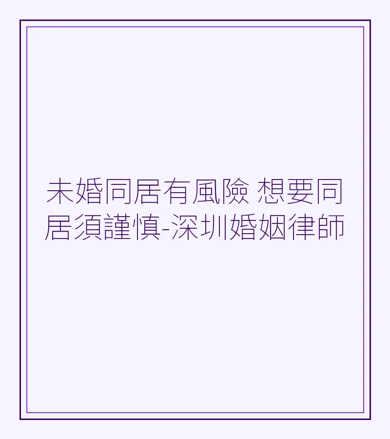 未婚同居風險與法律須知：深圳、香港、廣州、東莞、佛山居民必讀