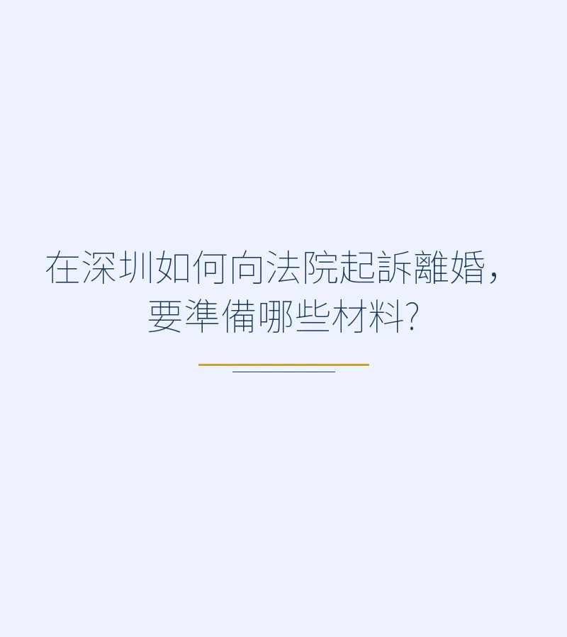 在深圳如何向法院起訴離婚，要準備哪些材料?