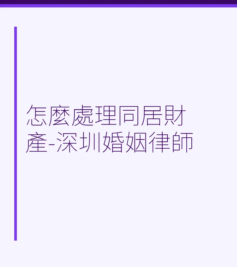怎麼處理同居財產-深圳婚姻律師
