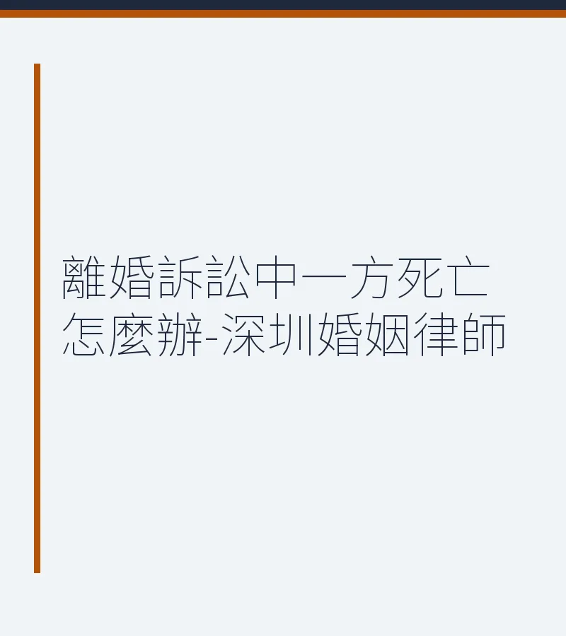 離婚訴訟中一方死亡怎麼辦-深圳婚姻律師