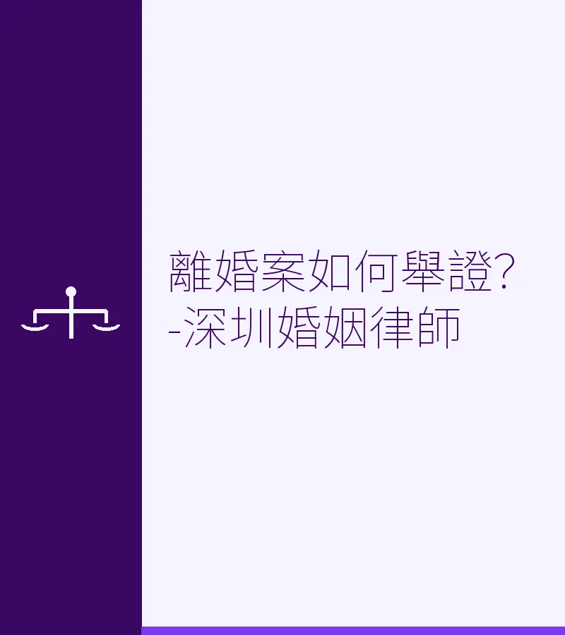 離婚案如何舉證？-深圳婚姻律師