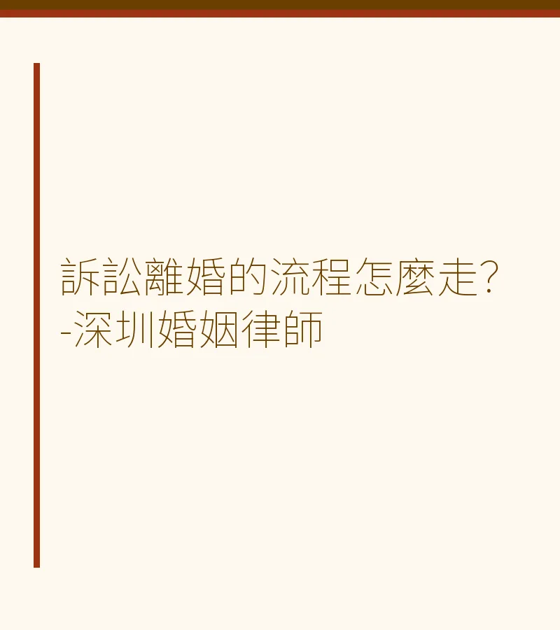 訴訟離婚的流程怎麼走？-深圳婚姻律師
