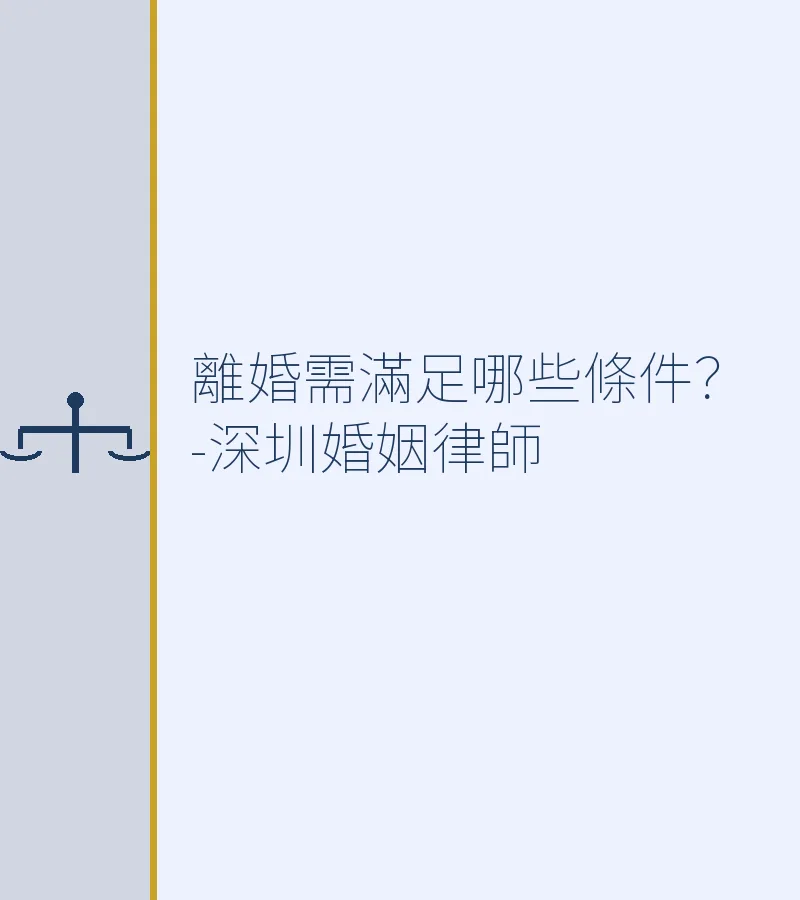 離婚需滿足哪些條件？-深圳婚姻律師