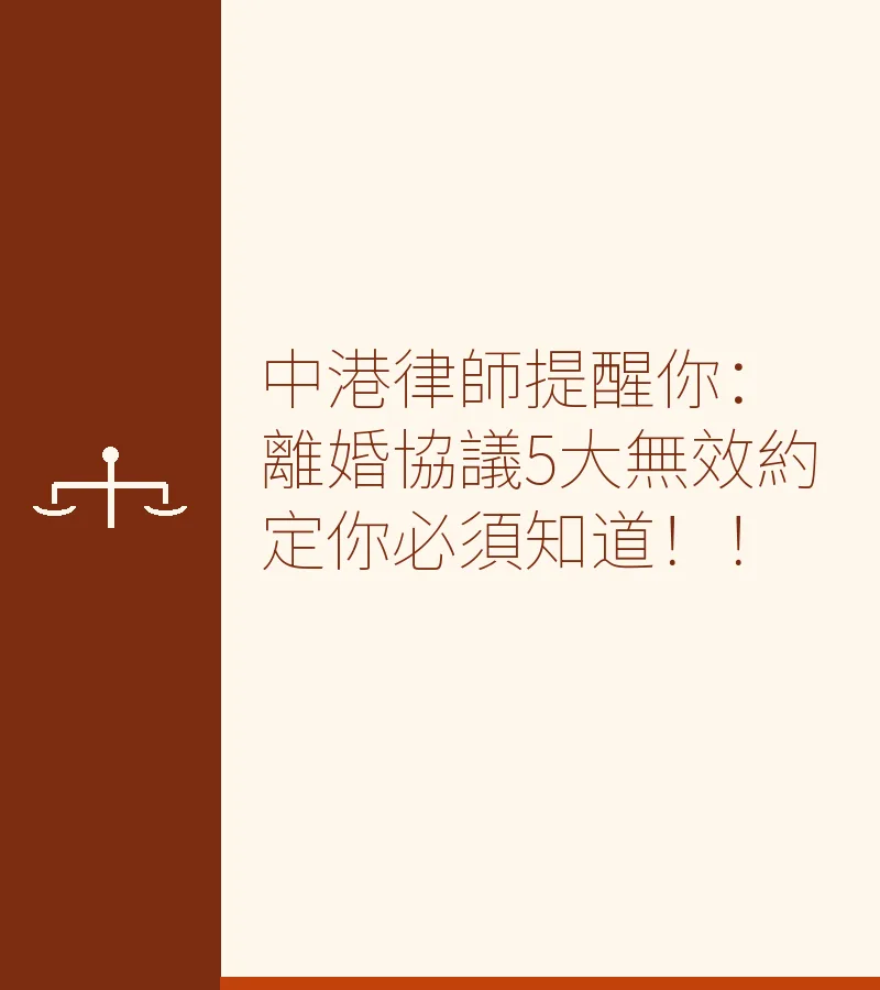 中港律師提醒你：離婚協議5大無效約定你必須知道！！