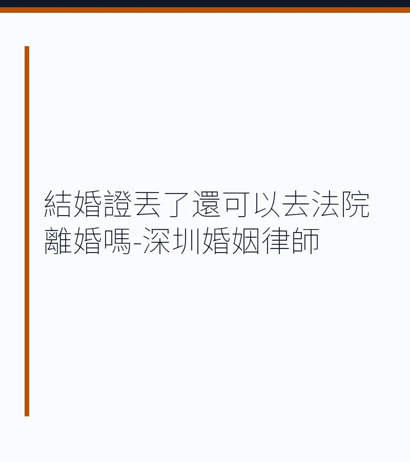 結婚證丟了還可以去法院離婚嗎-深圳婚姻律師