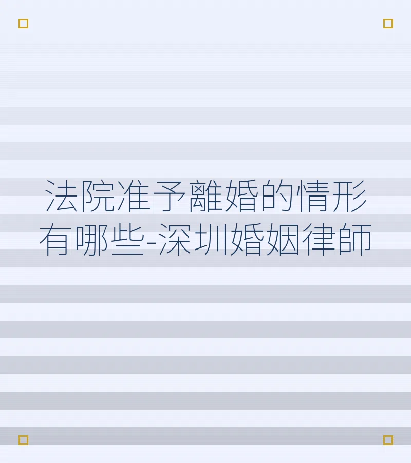法院准予離婚的情形有哪些-深圳婚姻律師