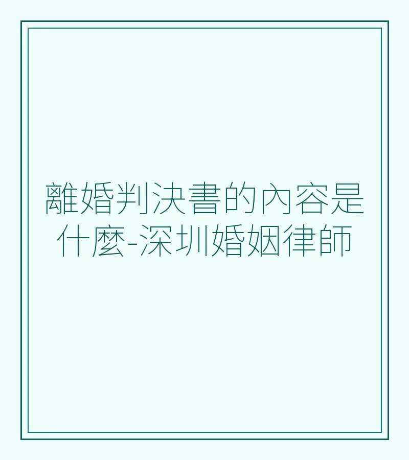 離婚判決書的內容是什麼-深圳婚姻律師
