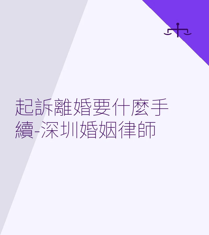 起訴離婚要什麼手續-深圳婚姻律師