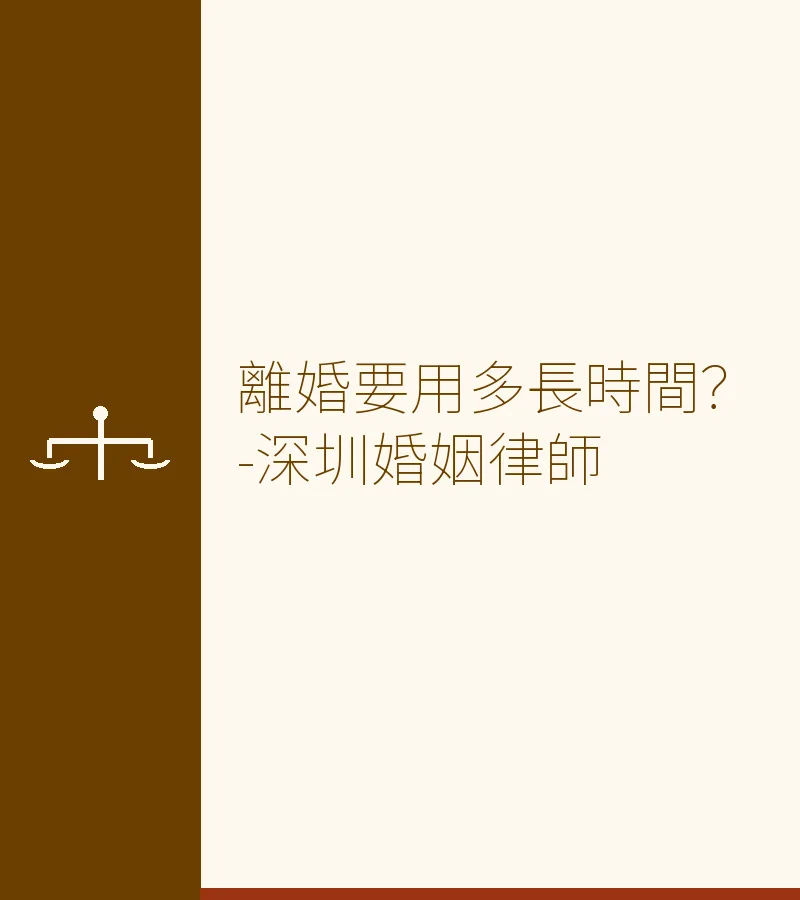 離婚要用多長時間？-深圳婚姻律師