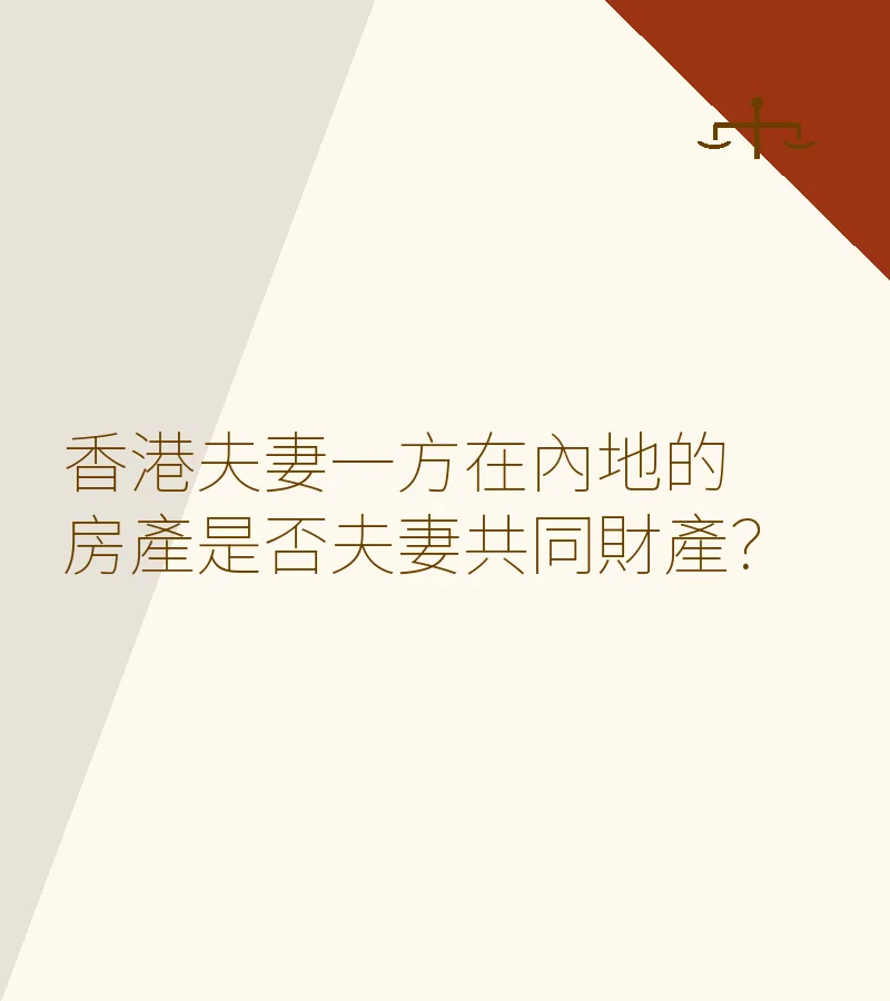 香港夫妻一方在內地的房產是否夫妻共同財產？