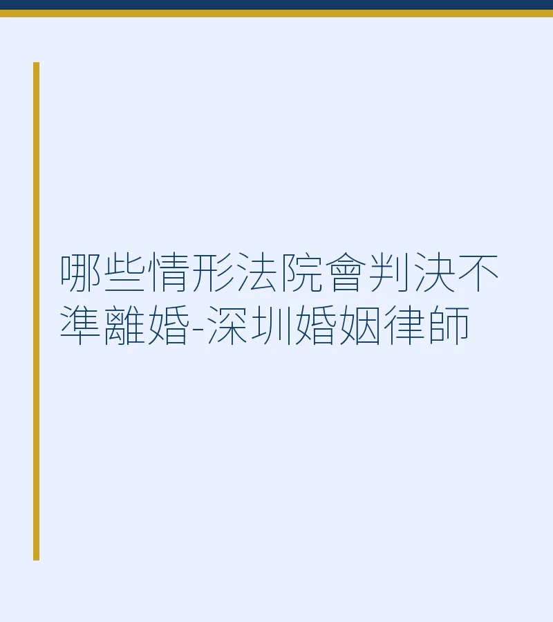 哪些情形法院會判決不準離婚-深圳婚姻律師
