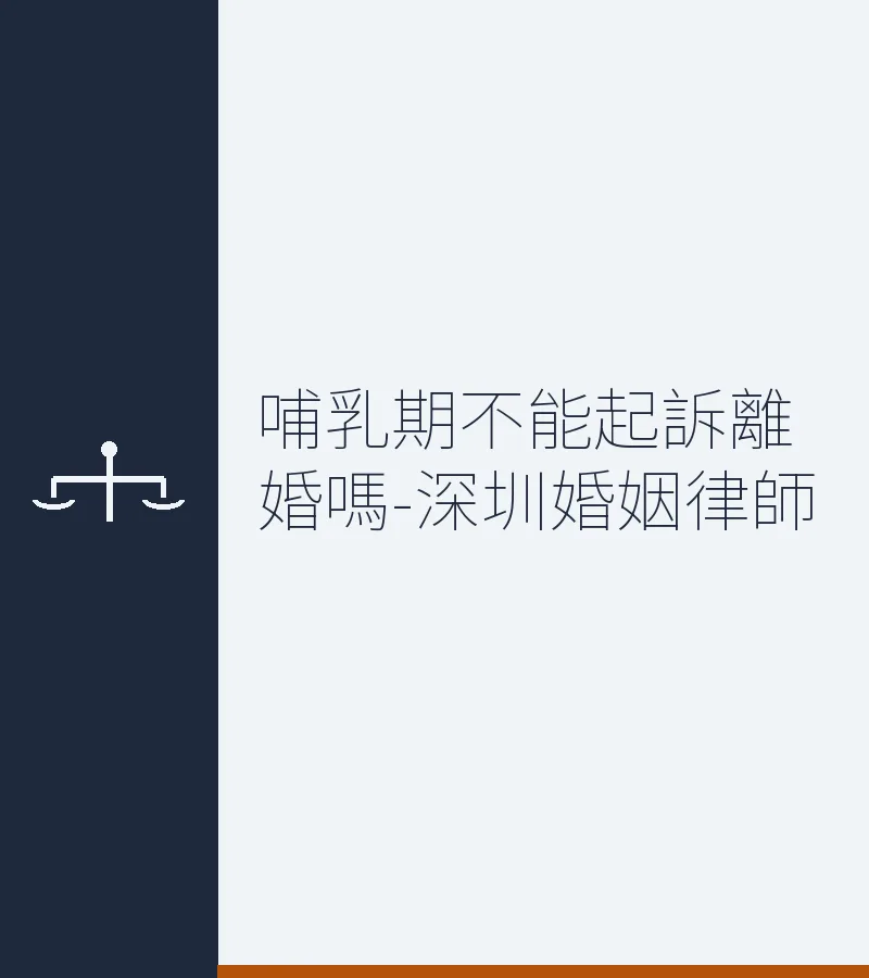 哺乳期不能起訴離婚嗎-深圳婚姻律師