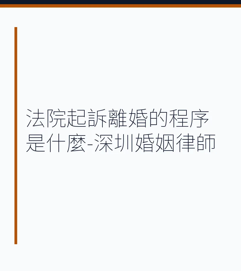法院起訴離婚的程序是什麼-深圳婚姻律師