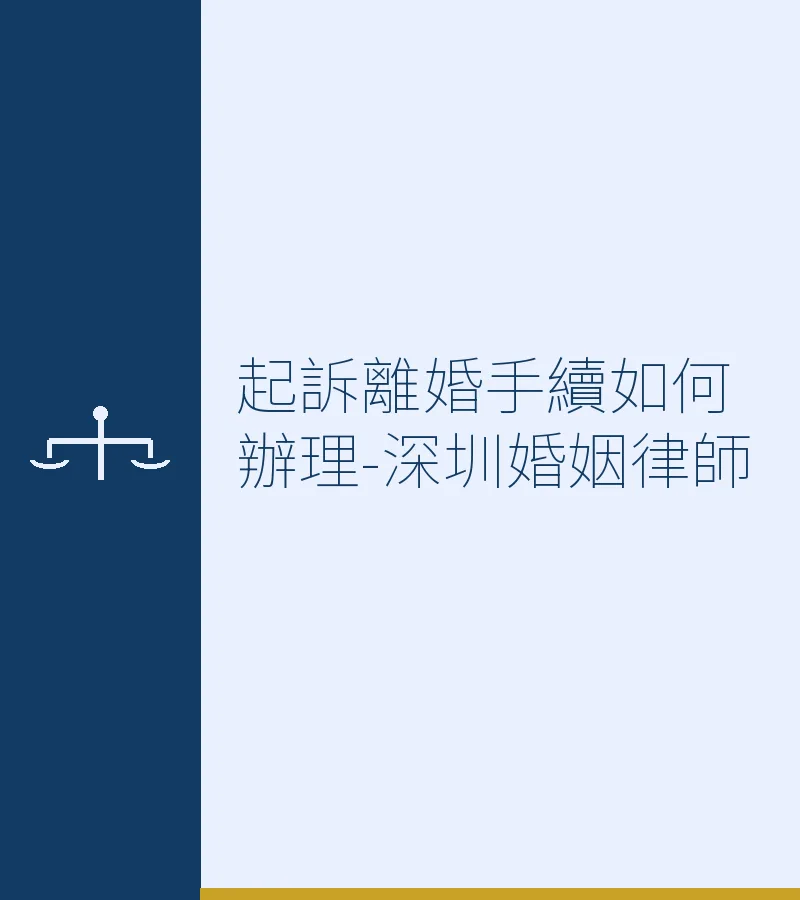 起訴離婚手續如何辦理-深圳婚姻律師