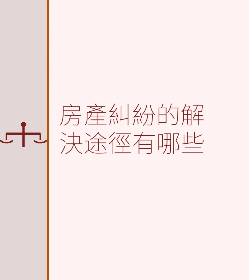 房產糾紛的解決途徑有哪些