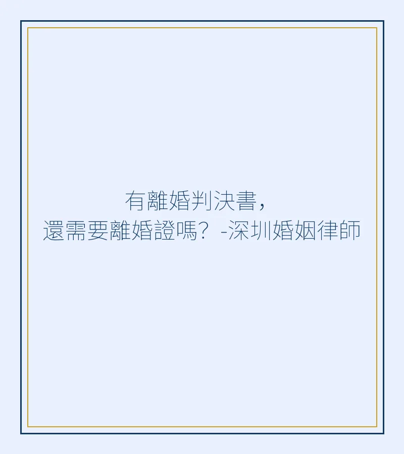 有離婚判決書，還需要離婚證嗎？-深圳婚姻律師