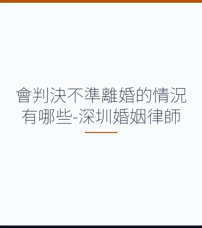 會判決不準離婚的情況有哪些-深圳婚姻律師