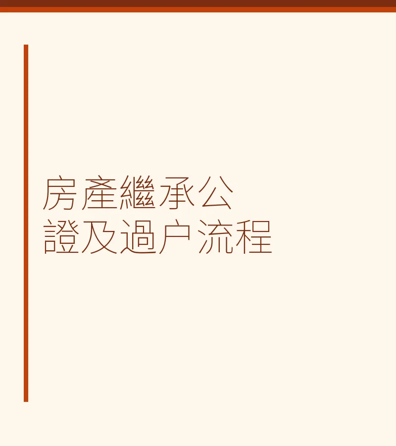 房產繼承公證及過户流程