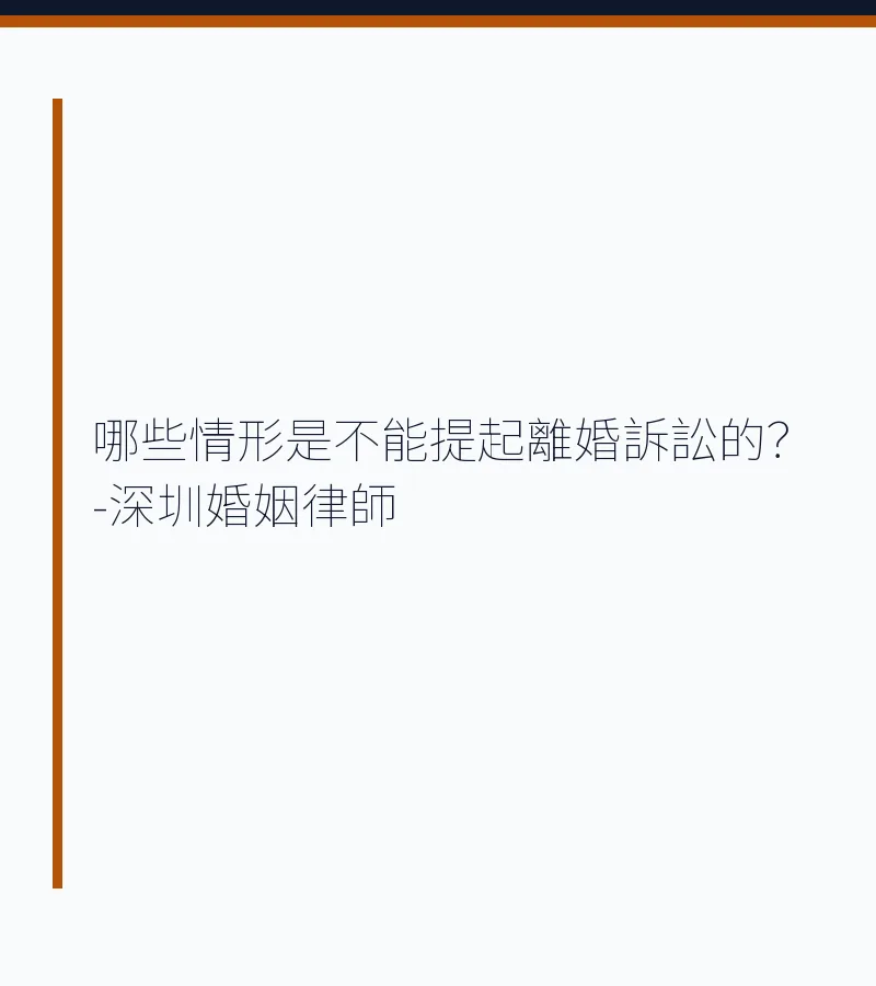 哪些情形是不能提起離婚訴訟的？-深圳婚姻律師