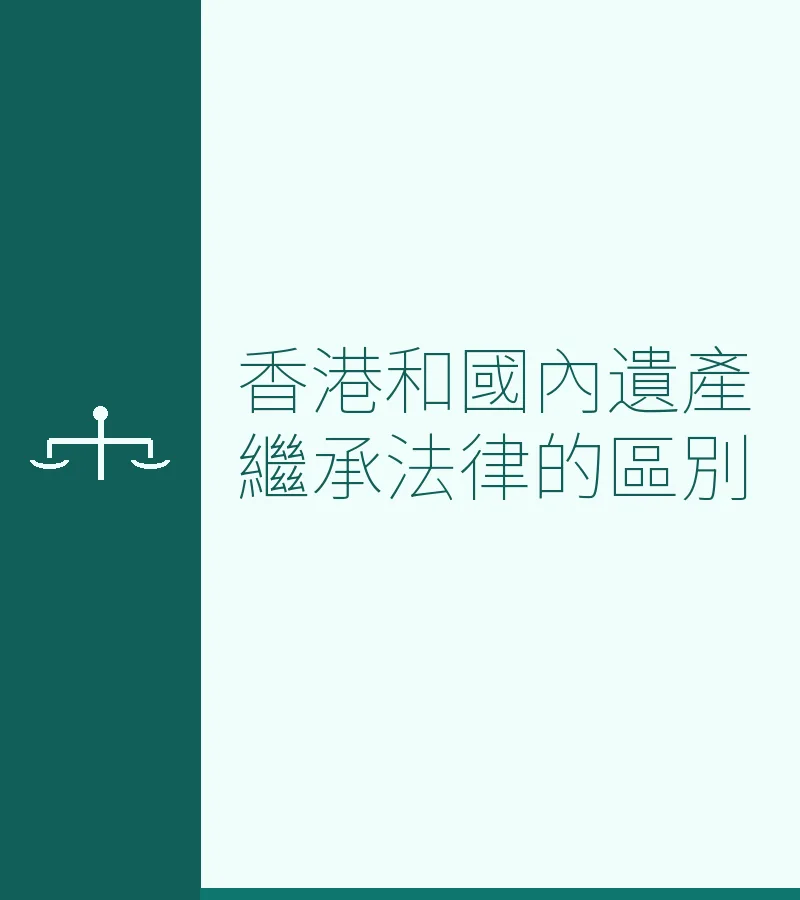 香港和國內遺產繼承法律的區別