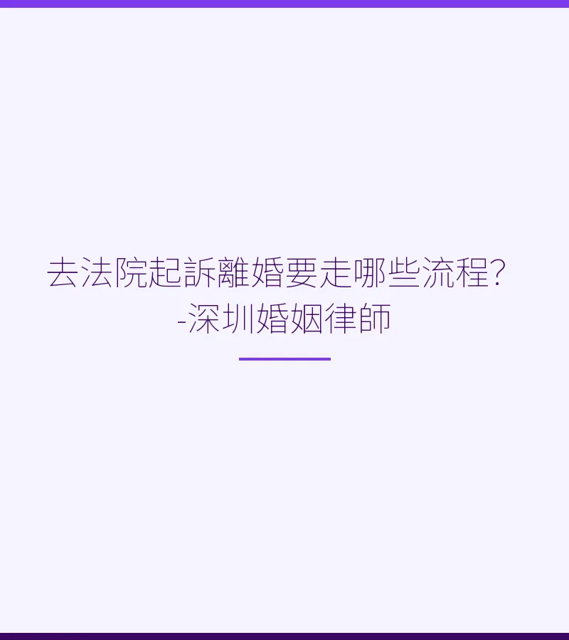 去法院起訴離婚要走哪些流程？-深圳婚姻律師