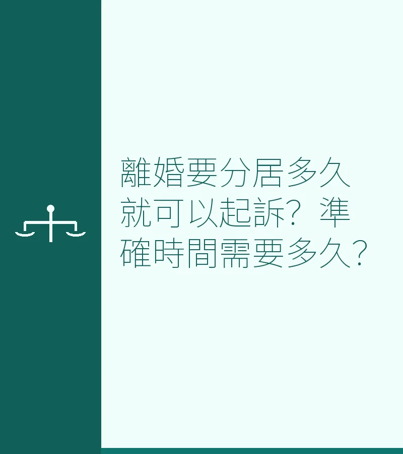 離婚要分居多久就可以起訴？準確時間需要多久？