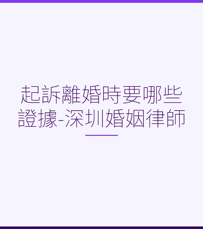 起訴離婚證據清單全攻略—深圳離婚律師詳解