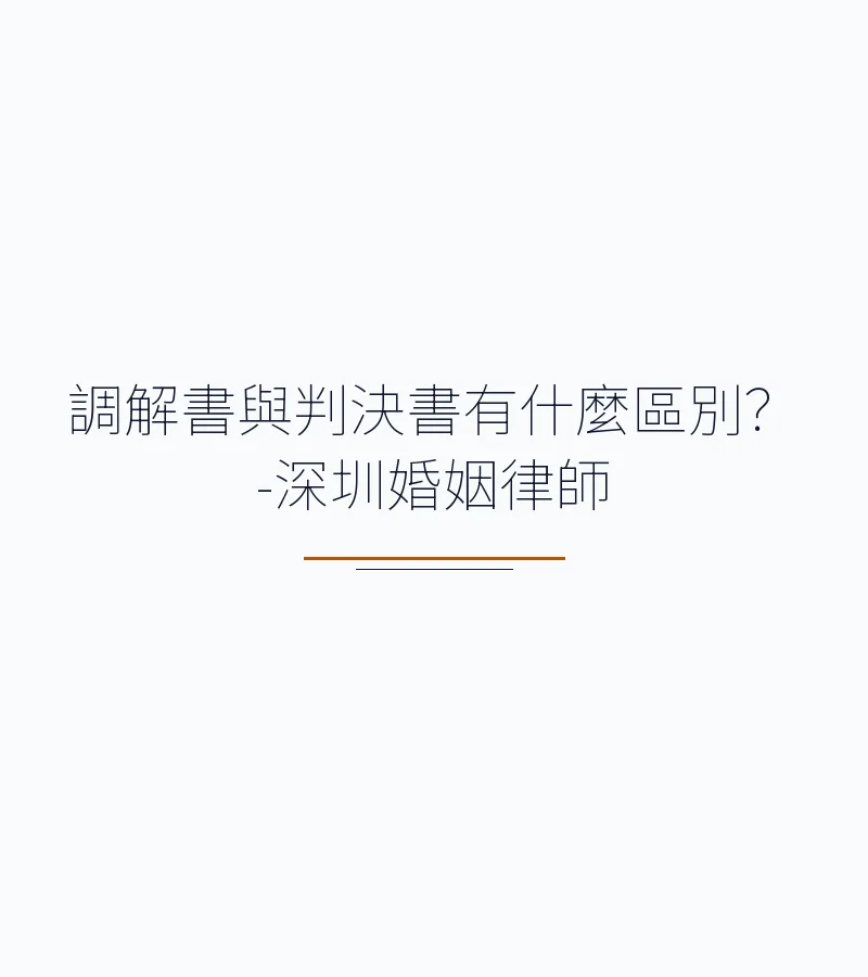 調解書與判決書有什麼區別？-深圳婚姻律師