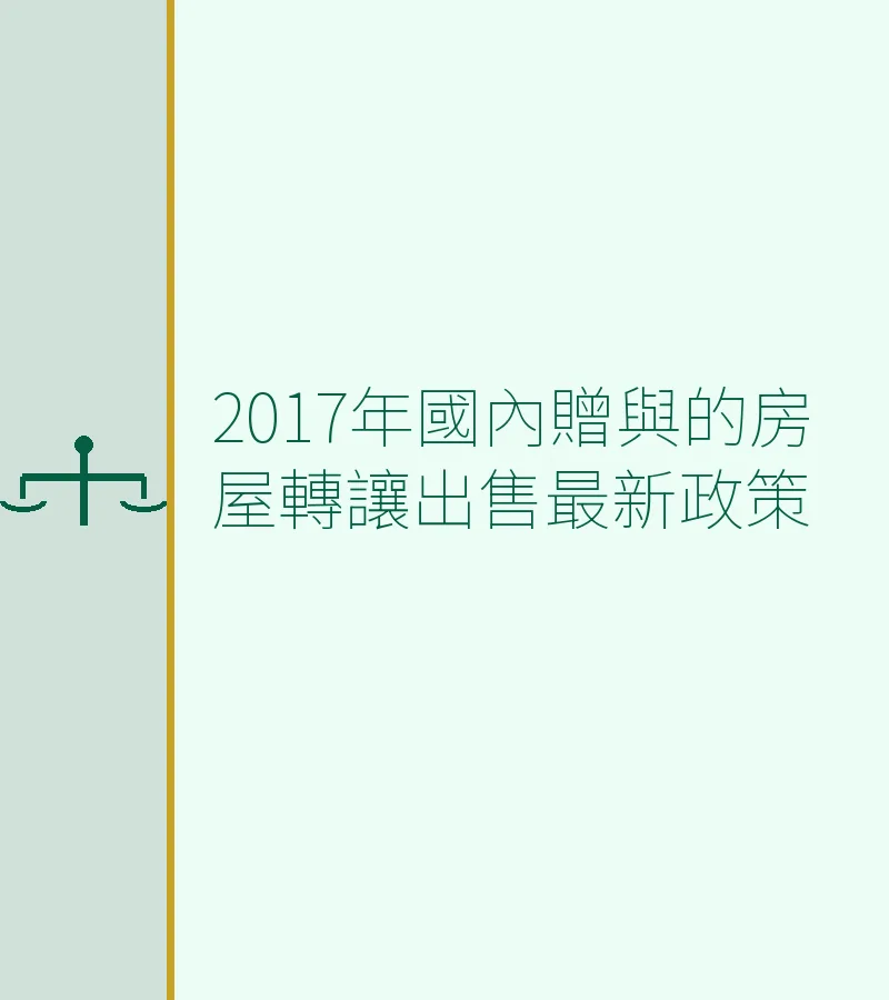 2017年國內贈與的房屋轉讓出售最新政策