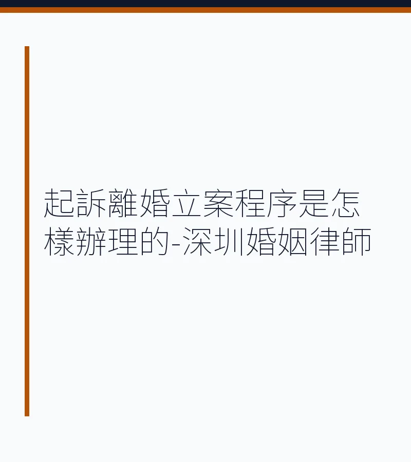 起訴離婚立案程序是怎樣辦理的-深圳婚姻律師