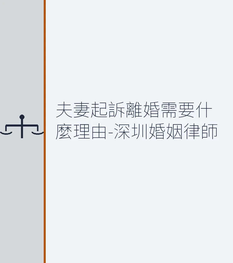 夫妻起訴離婚需要什麼理由？深圳離婚律師詳解訴訟離婚法定條件