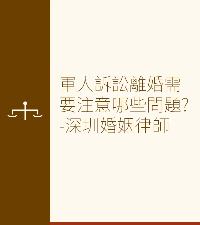 軍人訴訟離婚全攻略：程序、條件與注意事項（深圳/廣州/香港律師解讀）