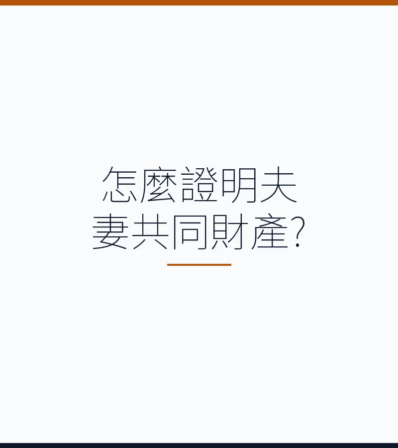 怎麼證明夫妻共同財產?