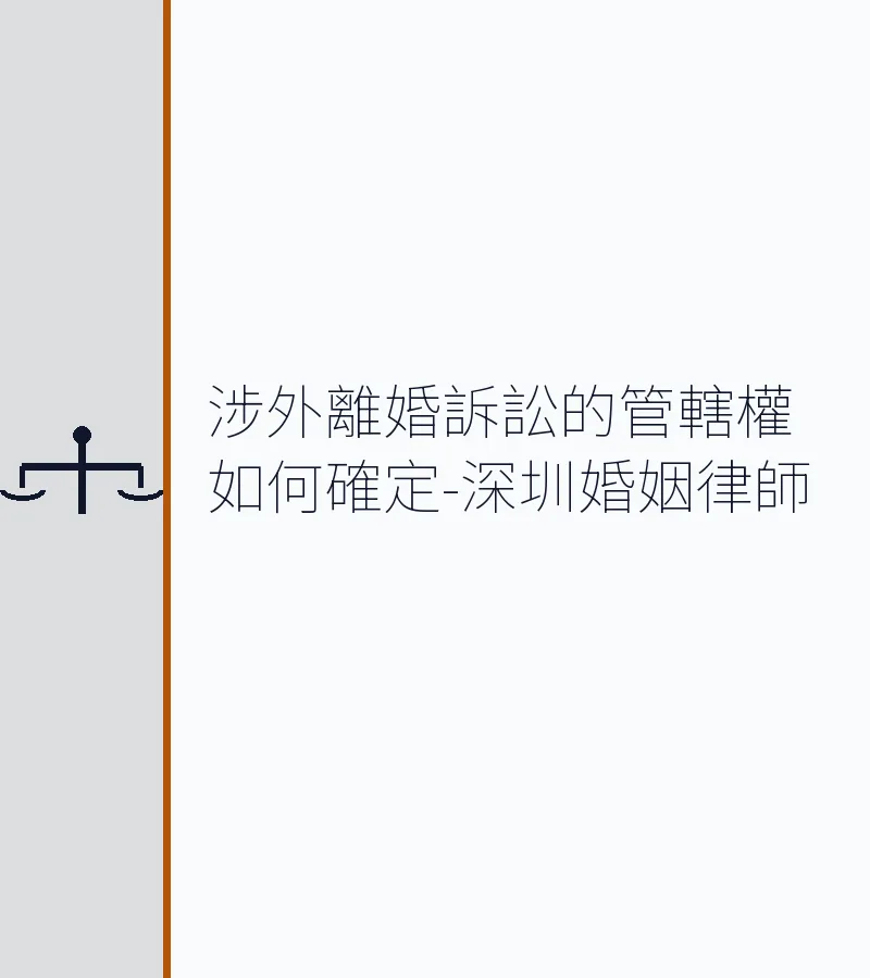 涉外離婚訴訟管轄權怎麼確定？深圳律師完整解析